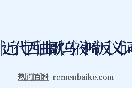 近代西曲歌乌夜啼反义词是什么意思的图片